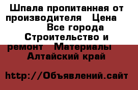 Шпала пропитанная от производителя › Цена ­ 780 - Все города Строительство и ремонт » Материалы   . Алтайский край